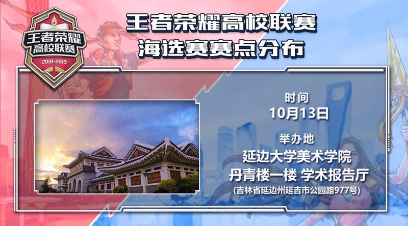 《王者荣耀》第五届高校联赛火热来袭，玩转校园、等你开团