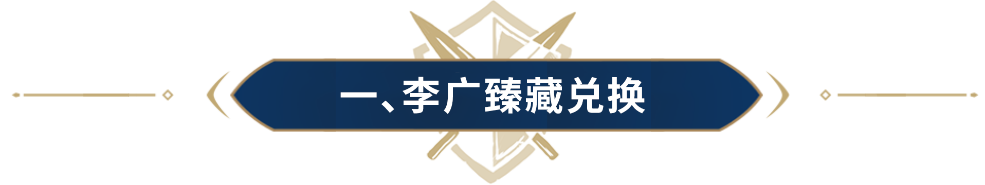 英雄之心居然能换李广臻藏？5·1活动大放送，超值宝册12倍返利！