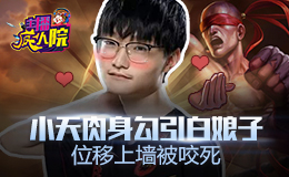 主播疯人院：小天肉身勾引白娘子 位移上墙被咬死