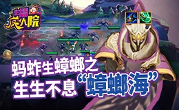 主播疯人院云顶篇：蚂蚱生蟑螂之生生不息“蟑螂海”