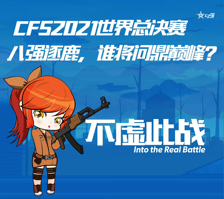 [穿越火线] CFS世界总决赛下周开战，一起为中国军团加油助威！