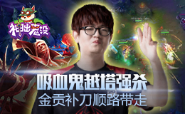 神出鬼没：吸血鬼越塔强杀 金贡补刀顺路带走