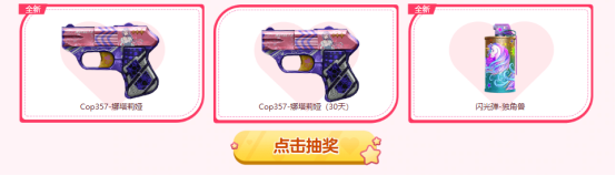 【活动头条】CF点免费抽！枪搭子迎新季开启！