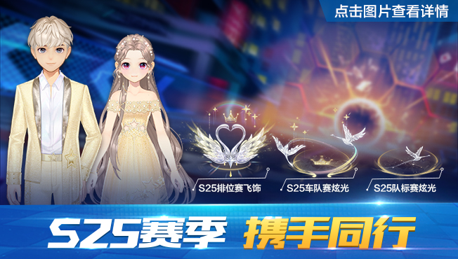 S25赛季-携手同行
