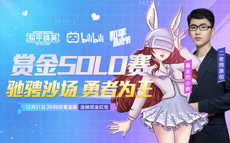 12月21日,bilibili直播特别举办赏金solo赛,邀请专区 暴走的小药和