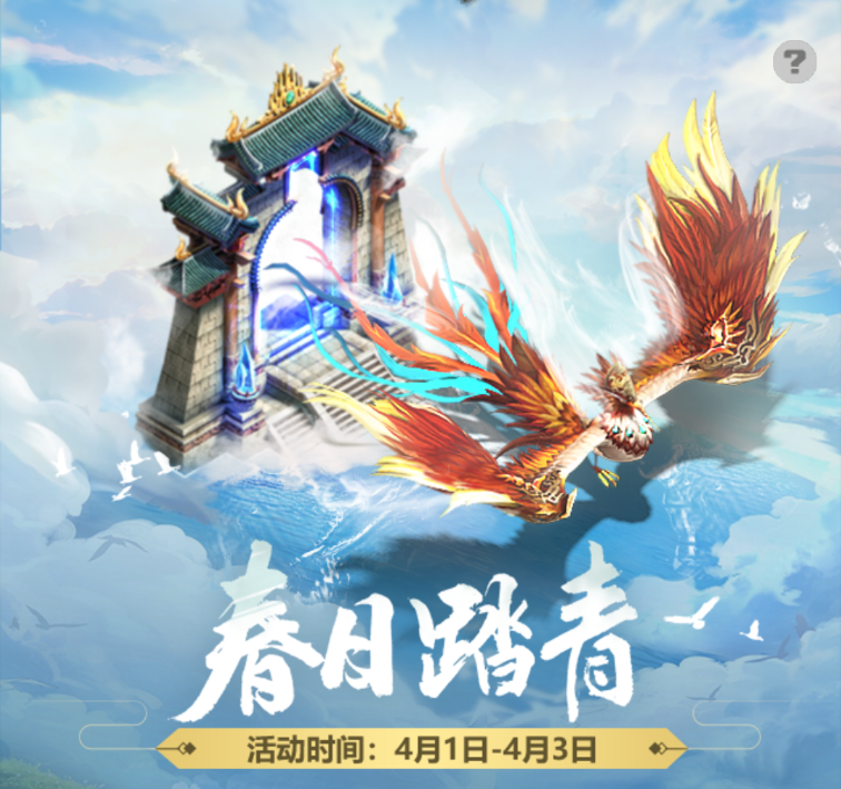4月春季签到活动即将开启，探秘奇境赢取丰厚奖励！