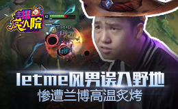 主播疯人院：Letme风男误入野地 惨遭兰博高温炙烤