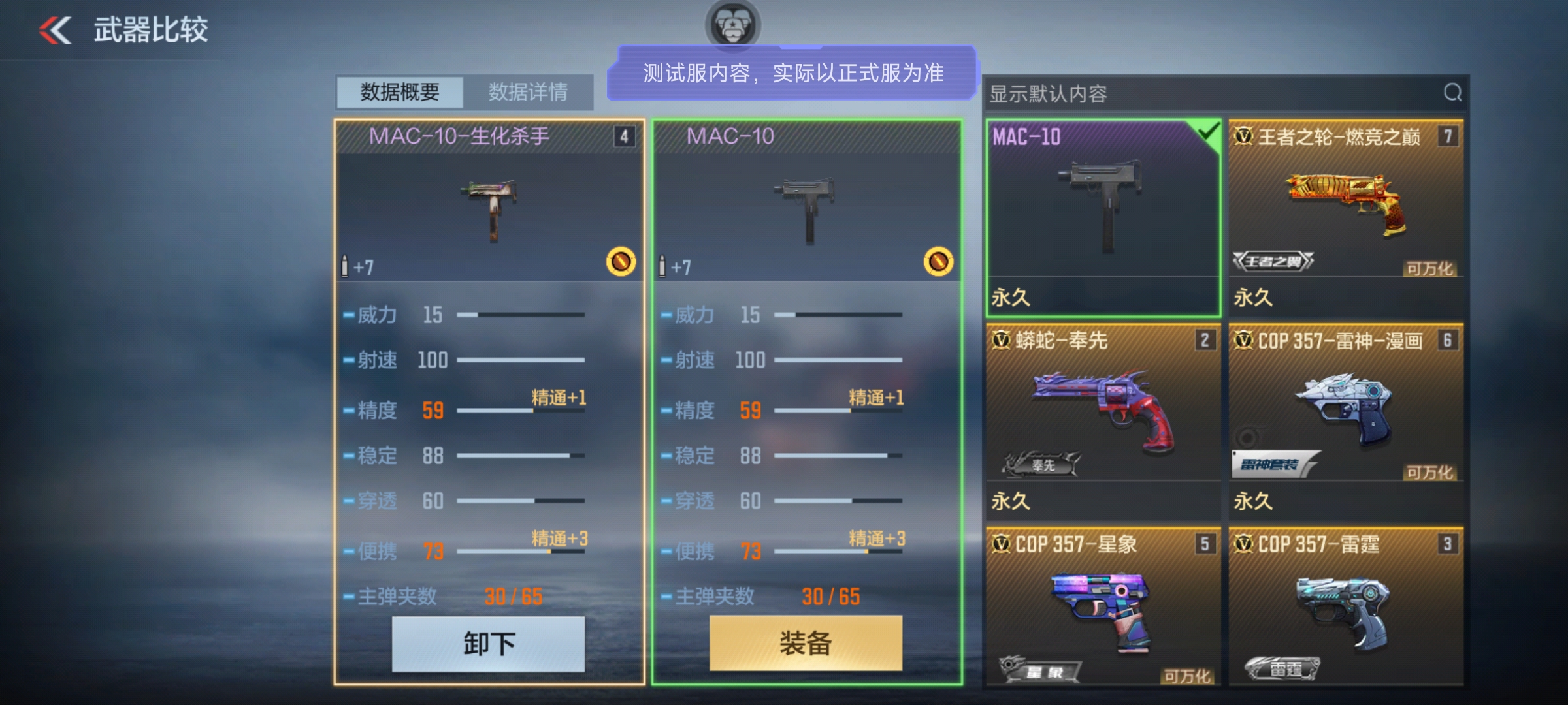 体验服快车：MAC-10-生化杀手上线！外观性能详解