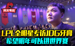 LPL全明星专访JDG牙膏 希望明年可以进世界赛