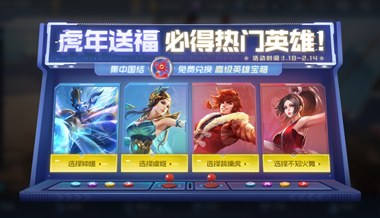 王者榮耀虎年福利 免費送英雄送語音