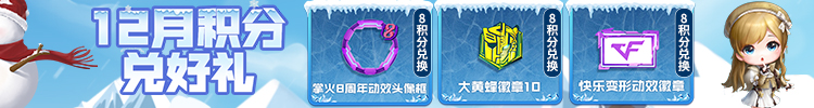 【掌火积分福利】大黄蜂徽章*10来即领，8周年动效装饰超值兑换