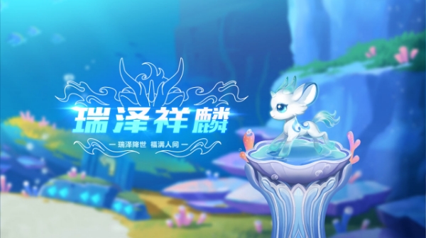 【萌宠攻略】瑞泽降世 福满人间 瑞泽祥麟踏云而来