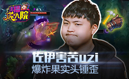 主播疯人院：佐伊害苦Uzi 爆炸果实头锤歪