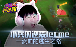 主播疯人院：小兵的逆袭 Letme一滴血的逃生之路