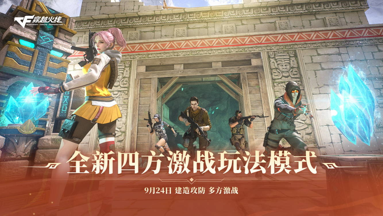 9月24日更新公告全新“四方激战”上线，新增反作弊预启动模式！