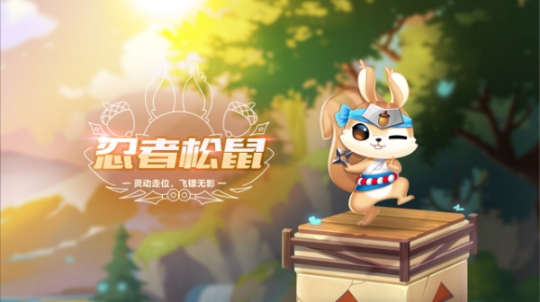 【萌宠攻略】灵动走位 飞镖无影 忍者松鼠英勇来袭