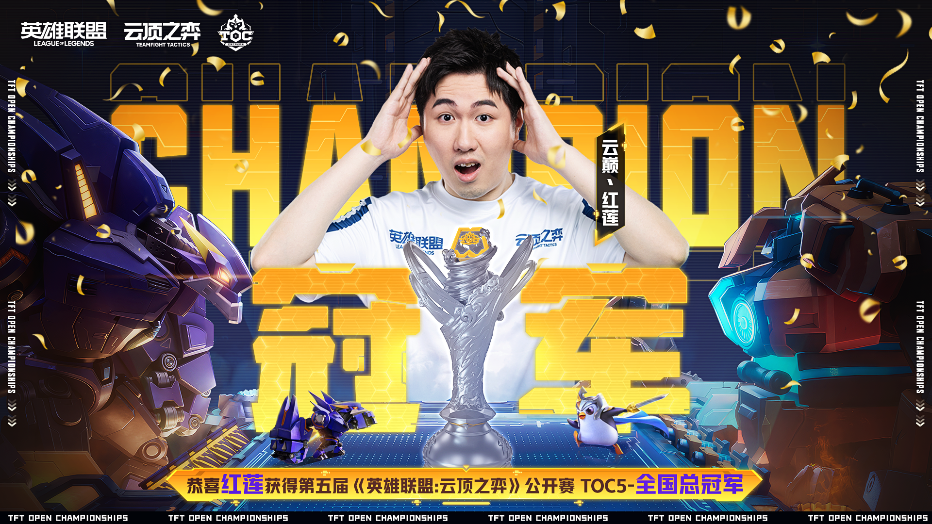 恭喜红莲夺得英雄联盟云顶之弈公开赛toc5冠军-英雄联盟官方网站-腾讯