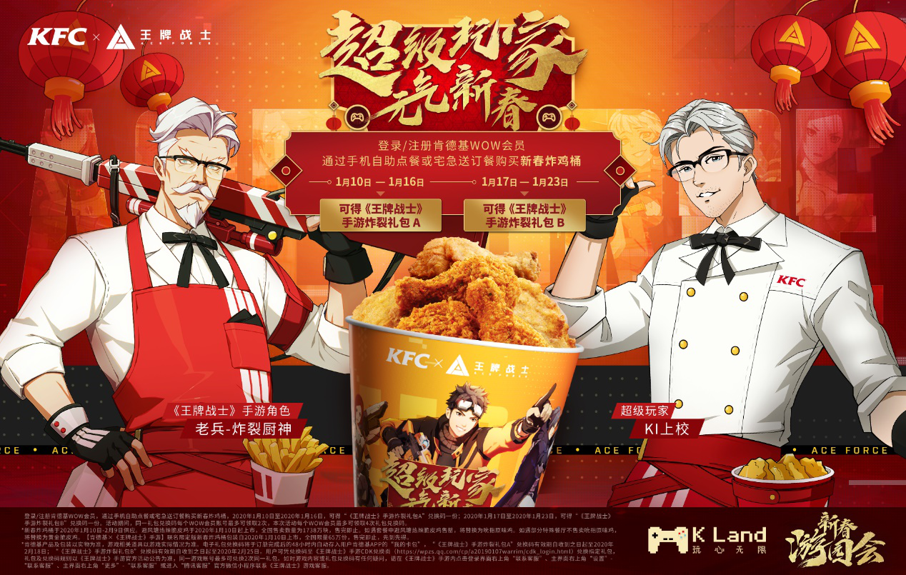 《王牌战士》手游联动肯德基！限定时装、永久选手等你来拿