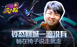主播疯人院：姿态回城一滴没有 躺在椅子说走就走