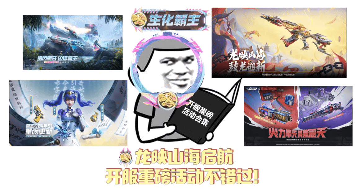 活动合集：S1赏金令携生化夺宝重磅来袭，超多惊禧活动嗨翻新版本！