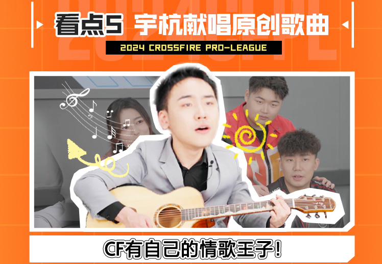 2024CFPL夏季赛赛前新综《舌尖上的火线》将于5月11日晚19点30正式上线