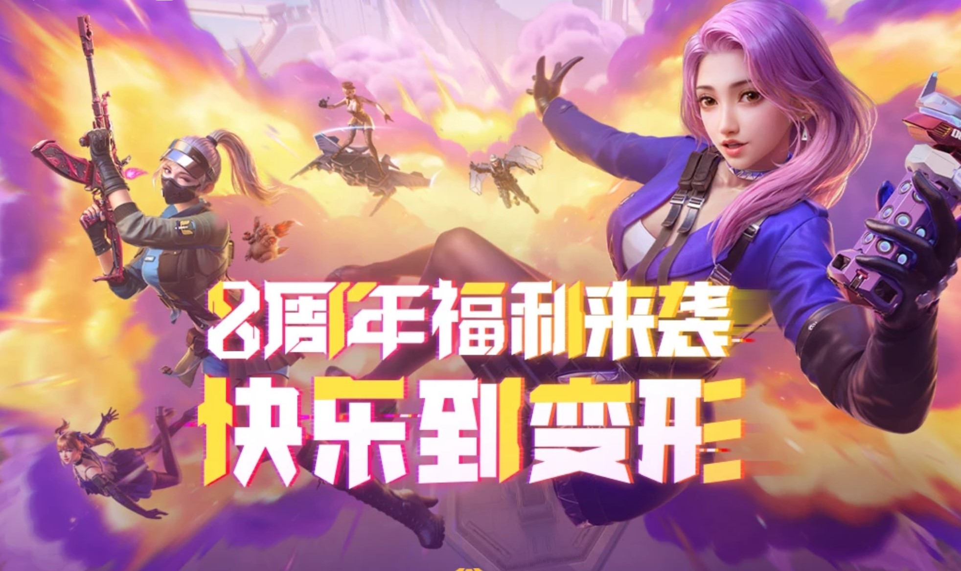 【活动速递】8周年福利来袭，快乐好礼享不停！