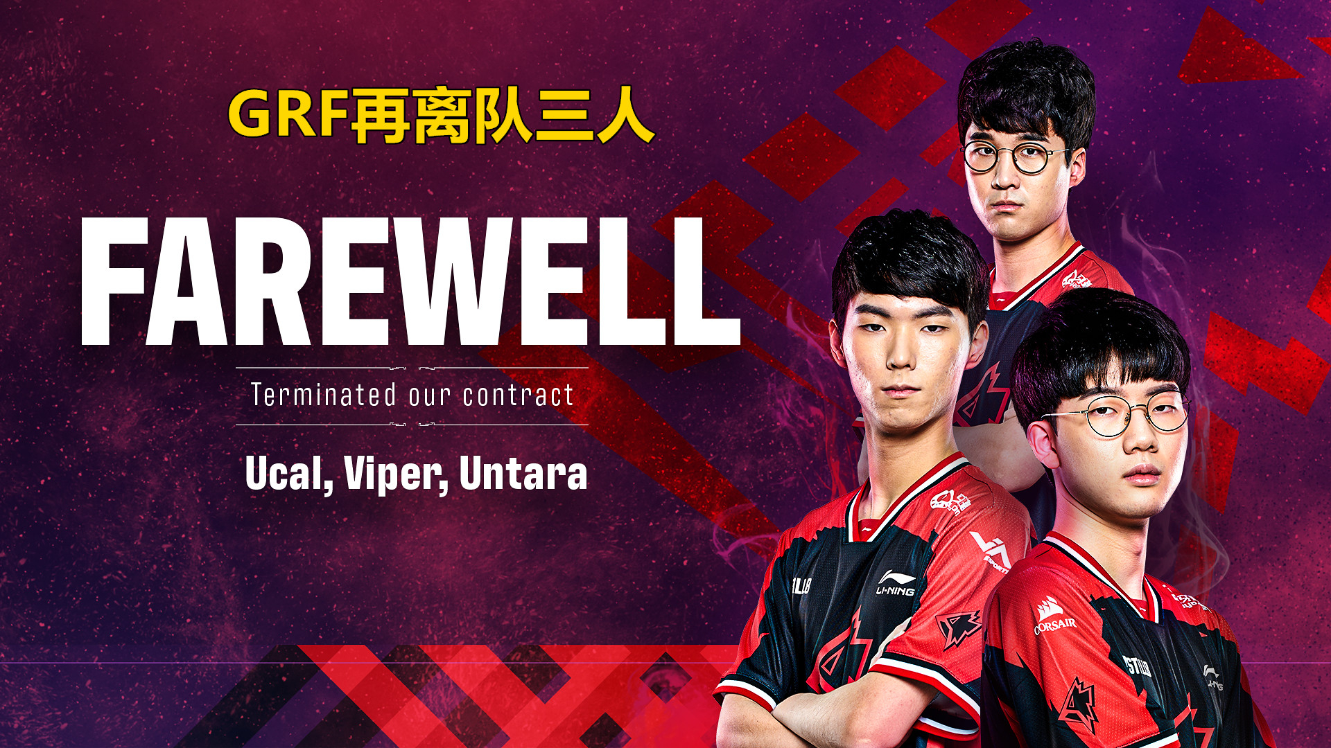 grf三人结束合约 tarzan却不在名单内-英雄联盟官方网站-腾讯游戏
