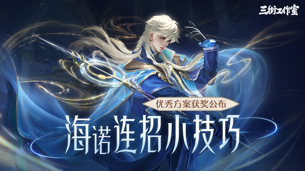 海诺连招小技巧获奖方案公布