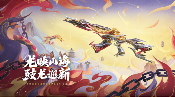CF手游1月【龙映山海】版本更新公告