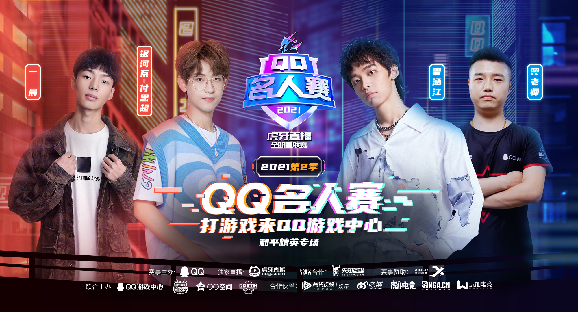 qq名人赛第二季全明星王牌赛首战来袭!