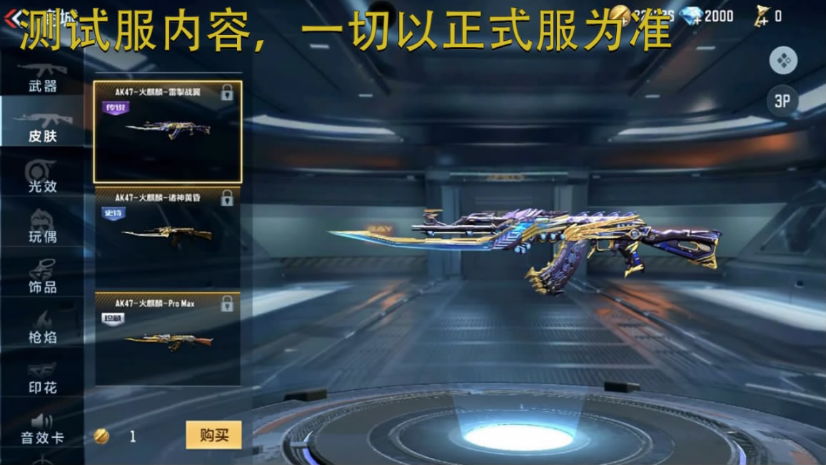 体验服快车：AK47-火麒麟万化又出新品，皮肤光效两两出击