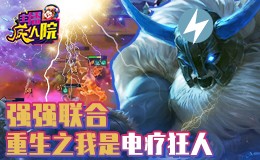 主播疯人院云顶篇：强强联合 重生之我是电疗狂人