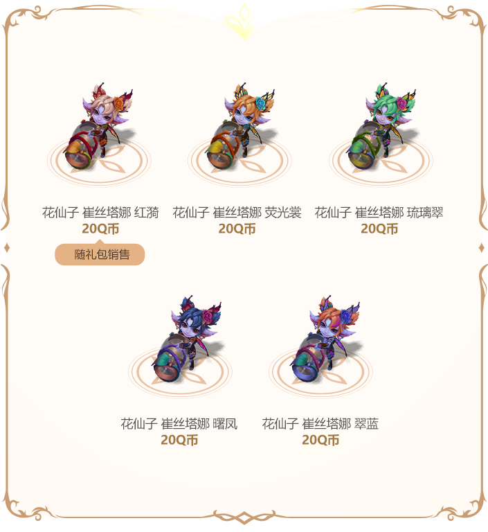 花仙子2024系列皮肤即将上线
