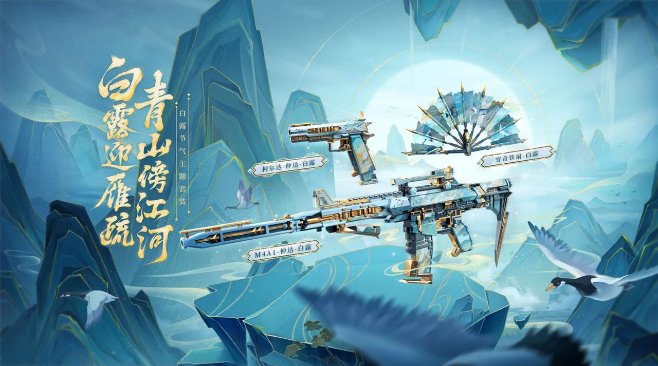 《当CF手游遇上传统文化》从璀璨星辰到白露迎雁疏！