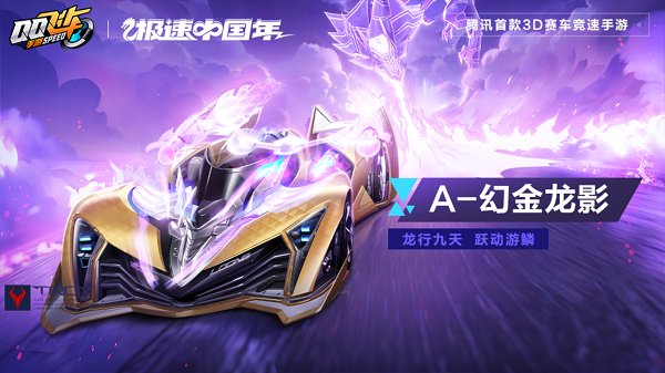 【马特车库】龙行九天 跃动游麟 A级赛车幻金龙影详情介绍