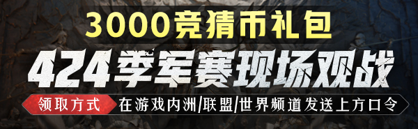 天无阙&娃哈哈专访，为你揭示胜者之道！内含3000竞猜币口令码