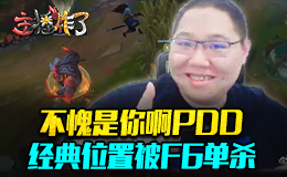 主播炸了：不愧是你啊PDD 经典位置被F6单杀