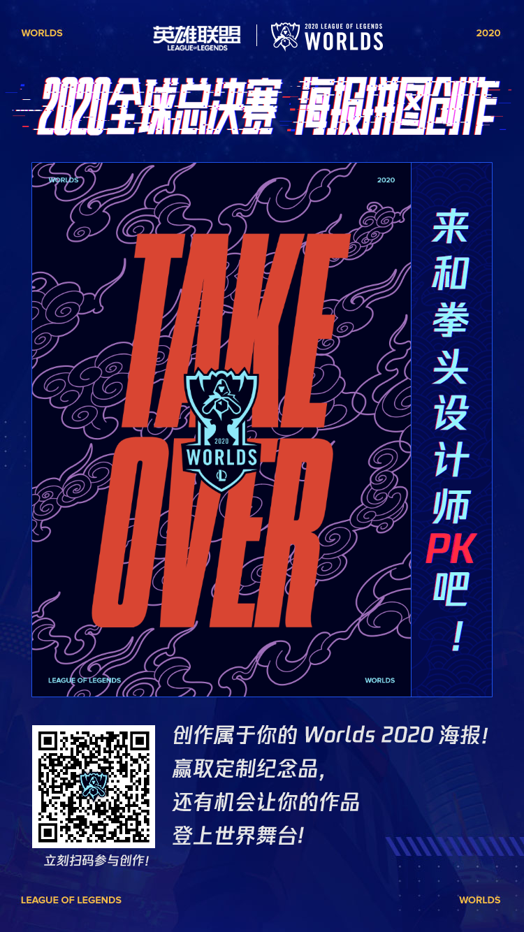 2020全球总决赛海报拼图创作活动来袭-英雄联盟官方网站-腾讯游戏