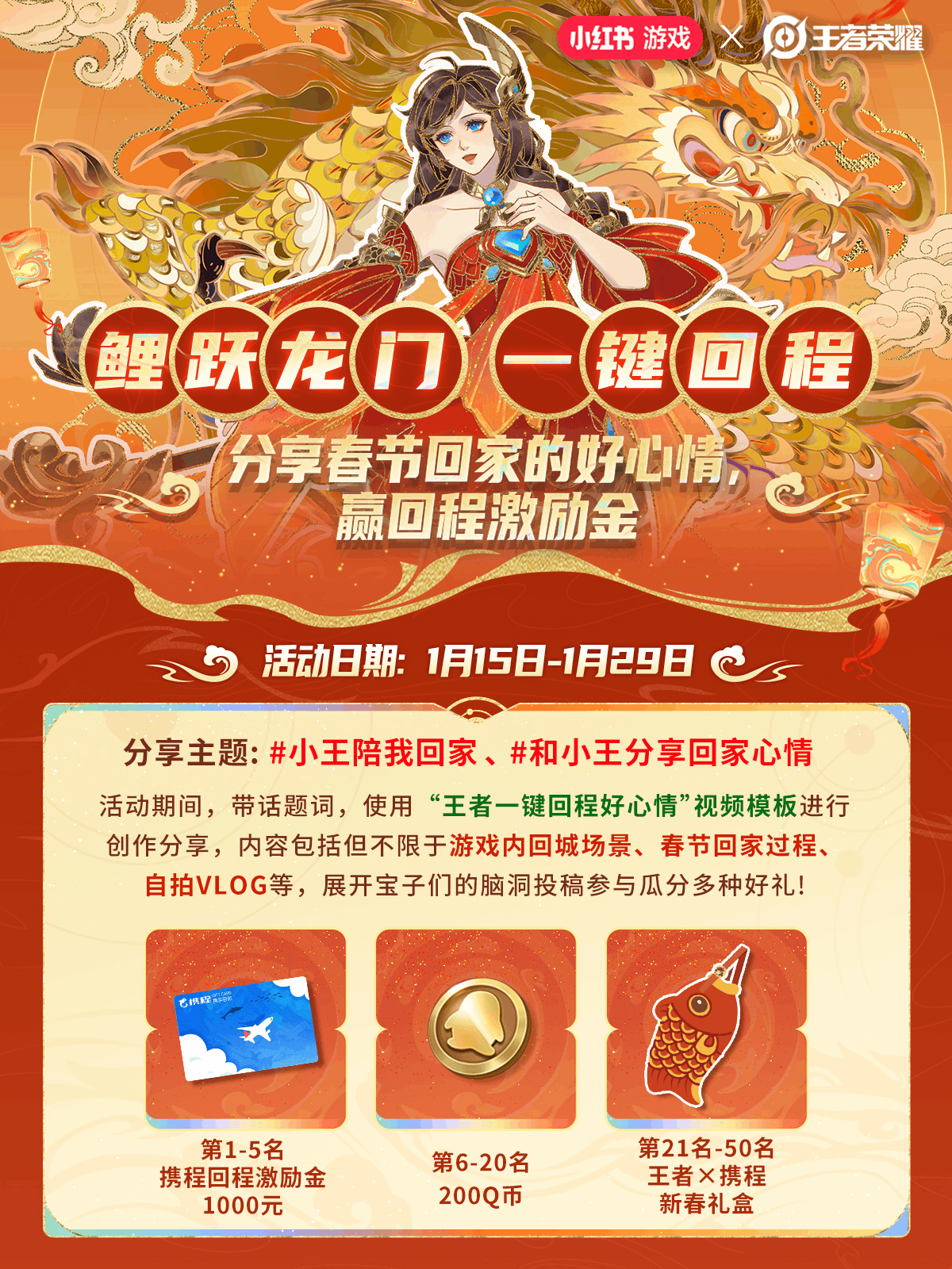 鲤跃龙门一键回程——王者荣耀×携程旅行新春联动企划开启