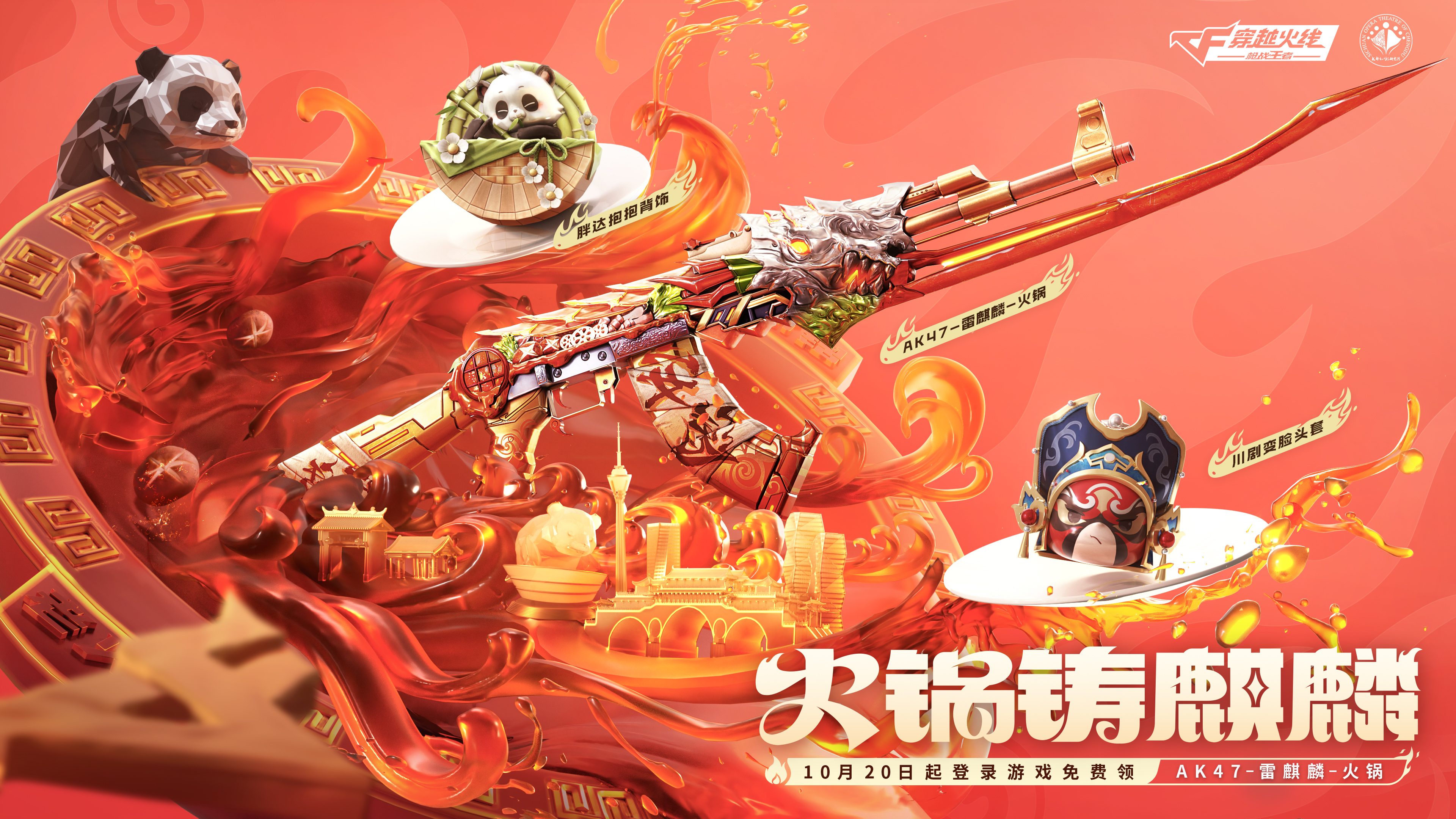 《当CF手游遇上传统文化》火锅铸麒麟，共赏川渝文化盛宴！