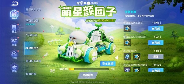 【马特车库】春之呼唤 幸运之星 B车萌星颜团子详情介绍
