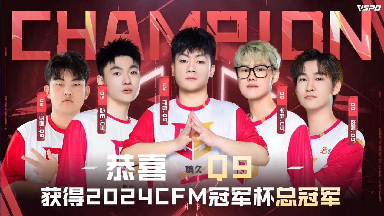 五虎上将默契配合 q9打响复仇主旋律本届cfm仁德冠军杯采用双败淘汰