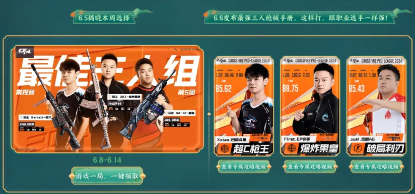 最强三人组第一周人选及武器揭晓，First、Xxiao和Jwei入选