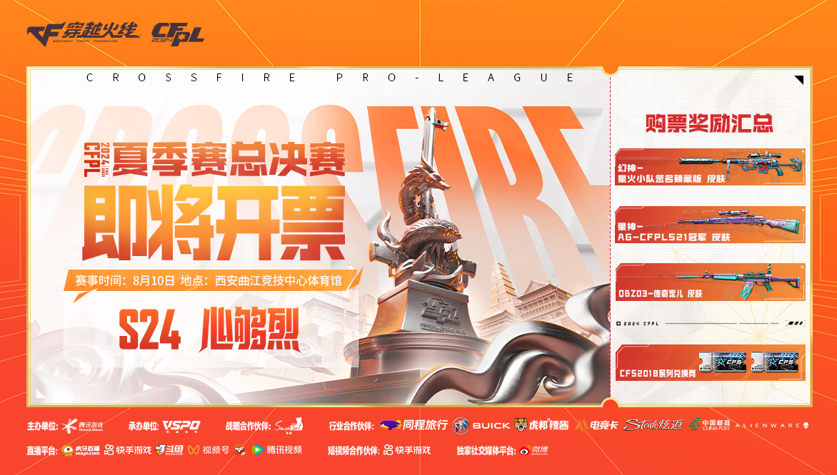 2024CFPL夏季赛总决赛7月30日晚19点正式开票
