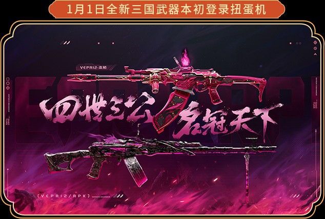 《当CF手游遇上传统文化》VEPR12-本初降临，扭蛋机三国武器国潮向解读！