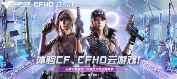 穿越火线《CF》10秒体验云游戏 双端好礼送不停