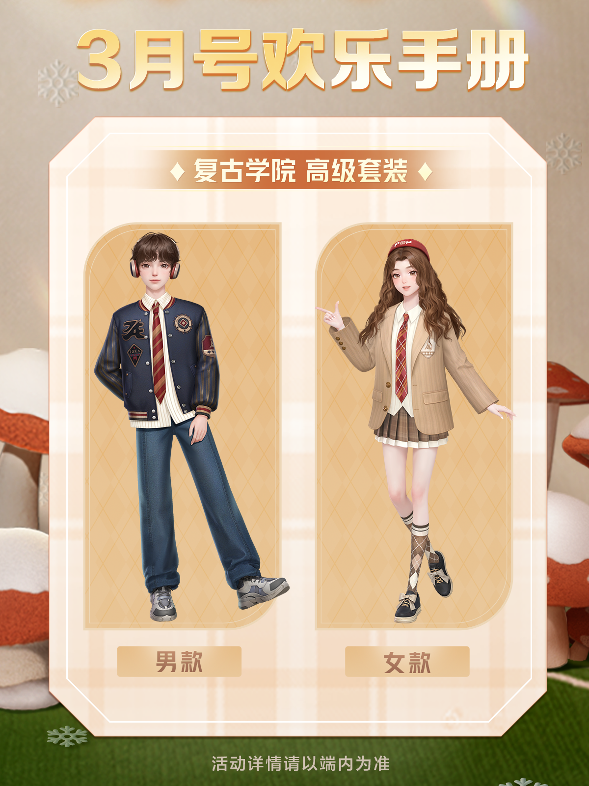 【活动】手册上线 | 高级套装【复古学院】来袭，3月专属福利今日开启！