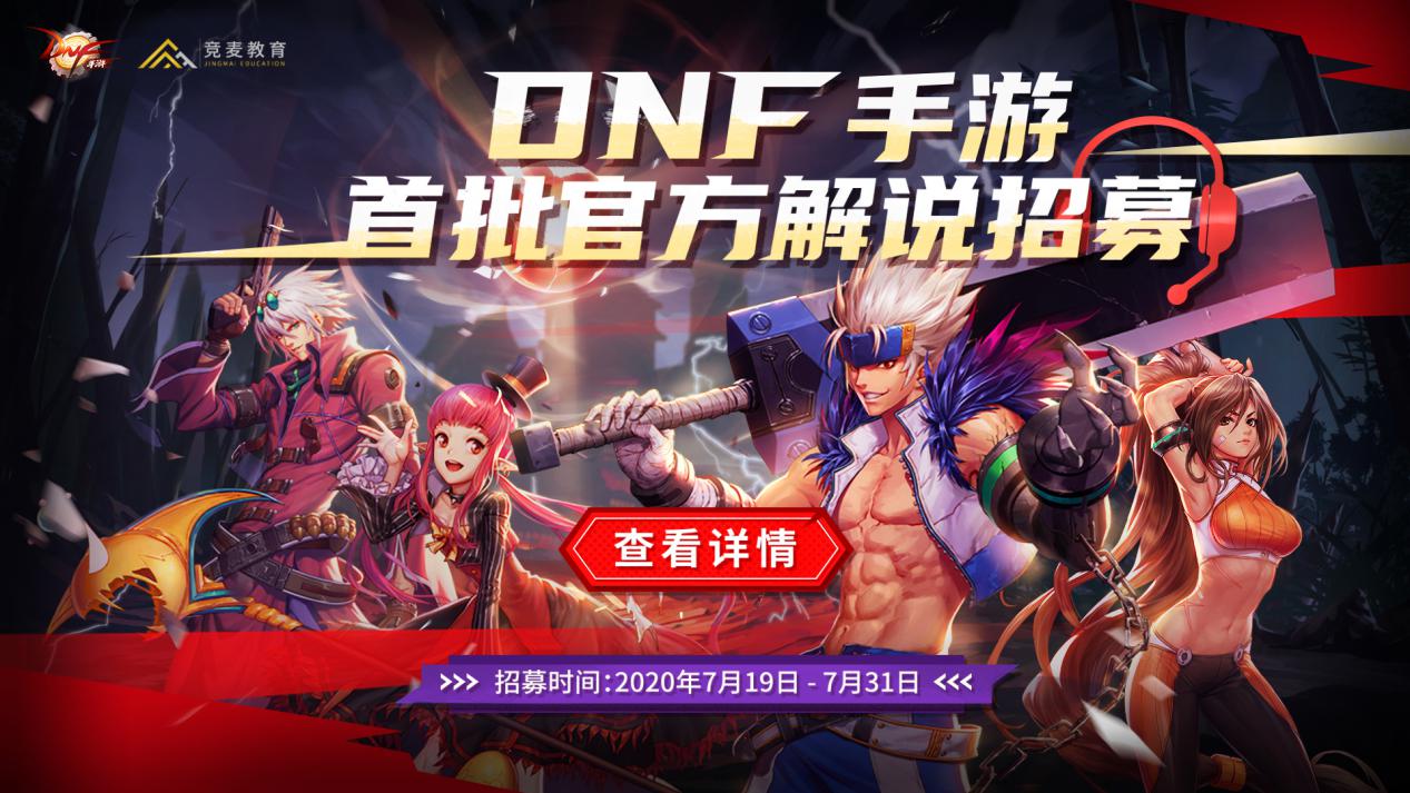 dnf手游首批官方解说招募计划启动