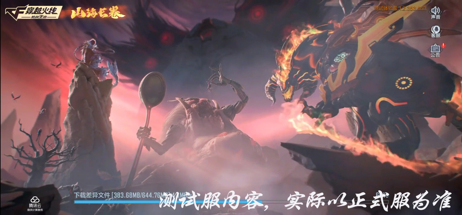 体验服快车：山海长卷初展乱世，异兽玩偶显露人间
