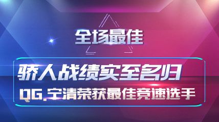 【2020年全明星赛】骄人战绩实至名归QG.宁清荣获最佳竞速选手